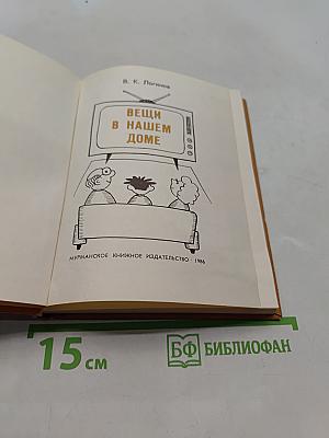 Вещи в нашем доме