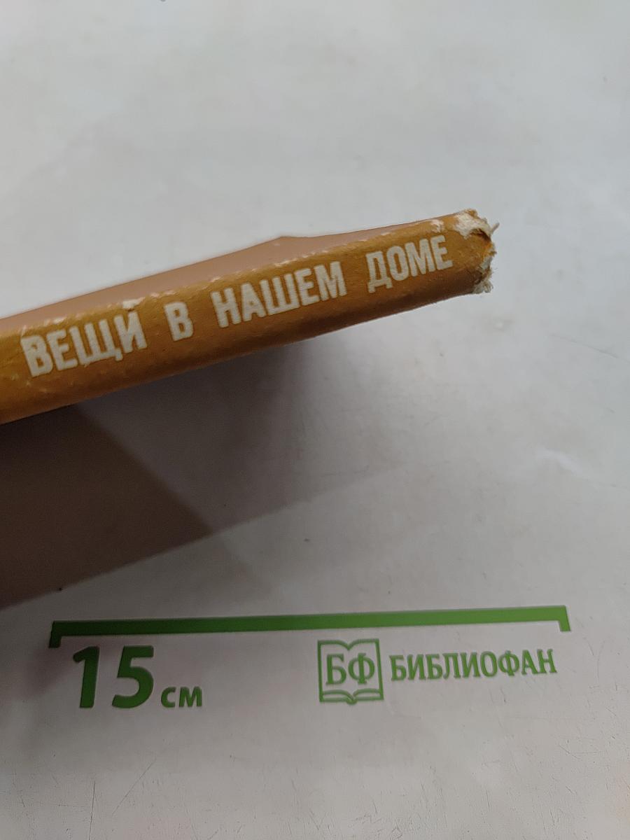 Вещи в нашем доме