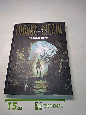Гиблое место. Падшие боги