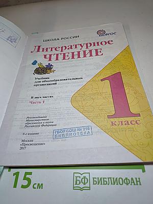 Литературное чтение. 1 класс. Часть 1