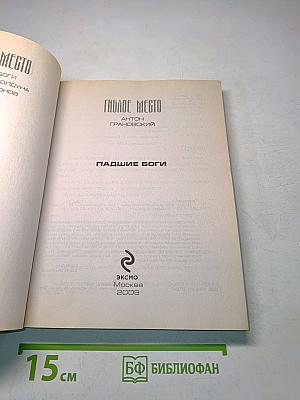 Гиблое место. Падшие боги
