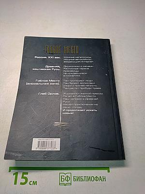 Гиблое место. Падшие боги