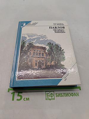 Павлов в Петербурге-Петрограде-Ленинграде