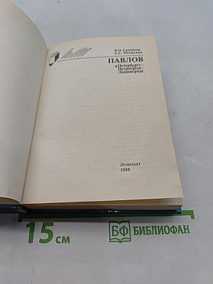 Павлов в Петербурге-Петрограде-Ленинграде