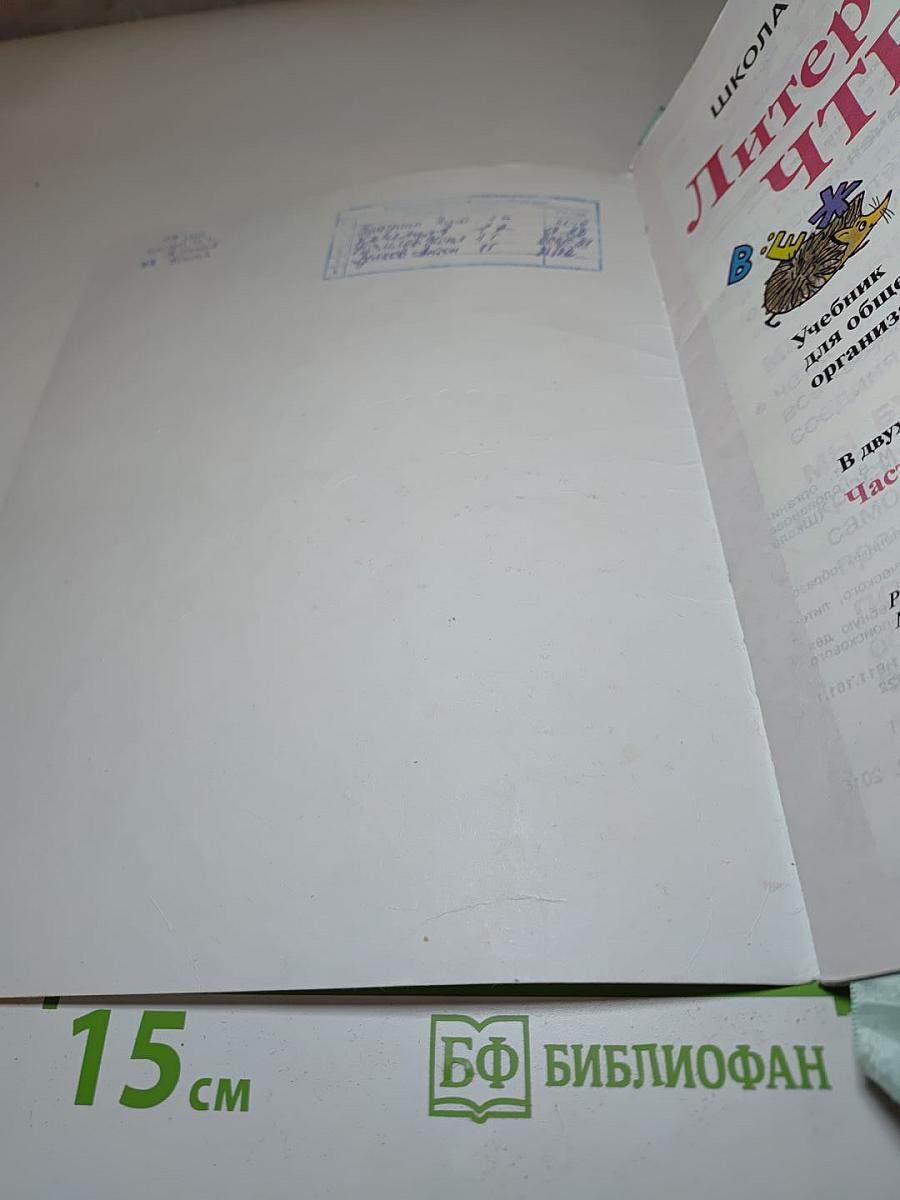 Литературное чтение. 1 класс. Часть 1