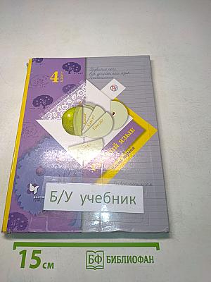 Русский язык. Учебник. 4 класс. Часть первая