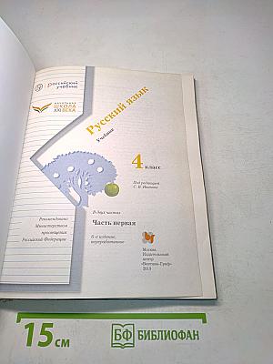 Русский язык. Учебник. 4 класс. Часть первая