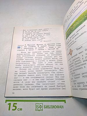 Русский язык. Учебник. 4 класс. Часть первая