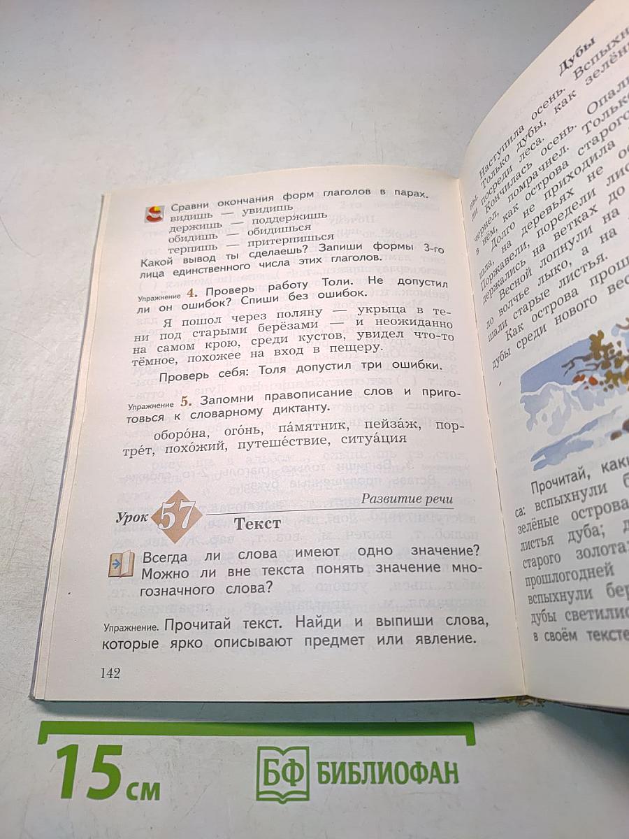 Русский язык. Учебник. 4 класс. Часть первая