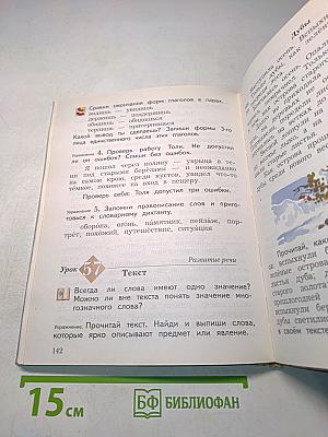 Русский язык. Учебник. 4 класс. Часть первая
