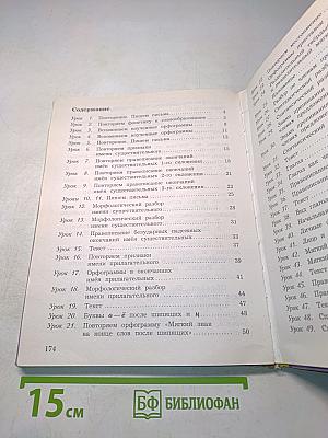 Русский язык. Учебник. 4 класс. Часть первая
