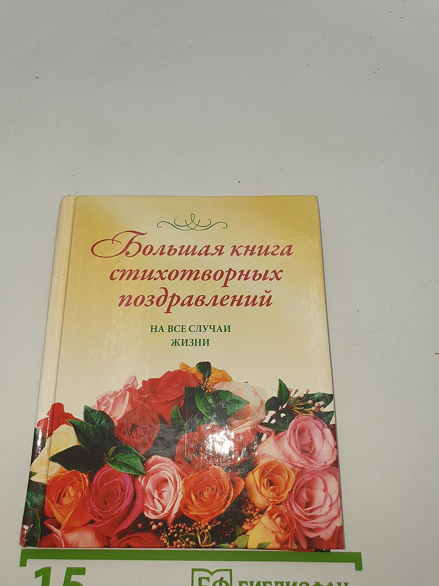 Большая книга стихотворных поздравлений