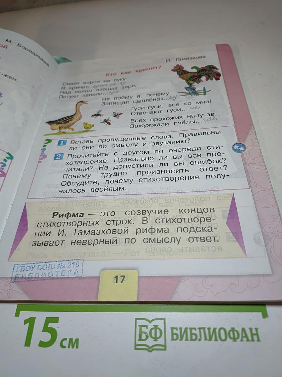 Литературное чтение. 1 класс. Часть 1