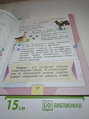 Литературное чтение. 1 класс. Часть 1