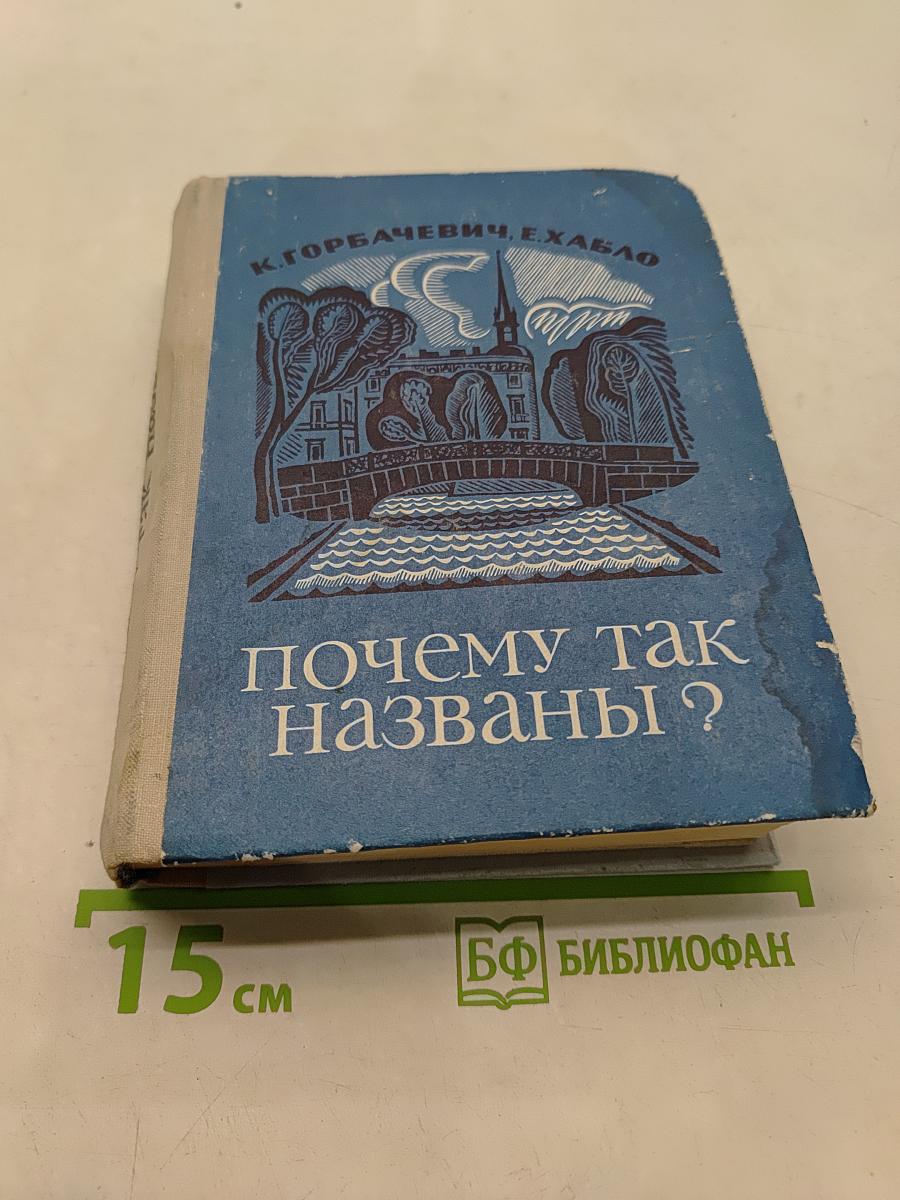 Почему так названы?