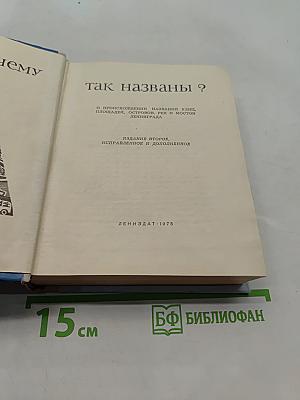 Почему так названы?