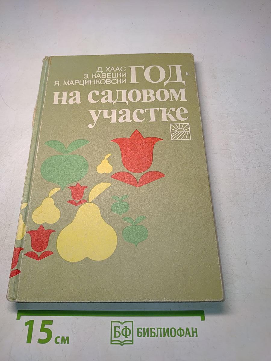 Год на садовом участке