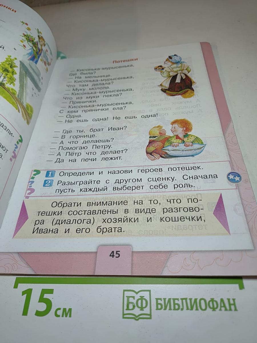 Литературное чтение. 1 класс. Часть 1