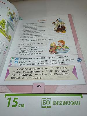 Литературное чтение. 1 класс. Часть 1