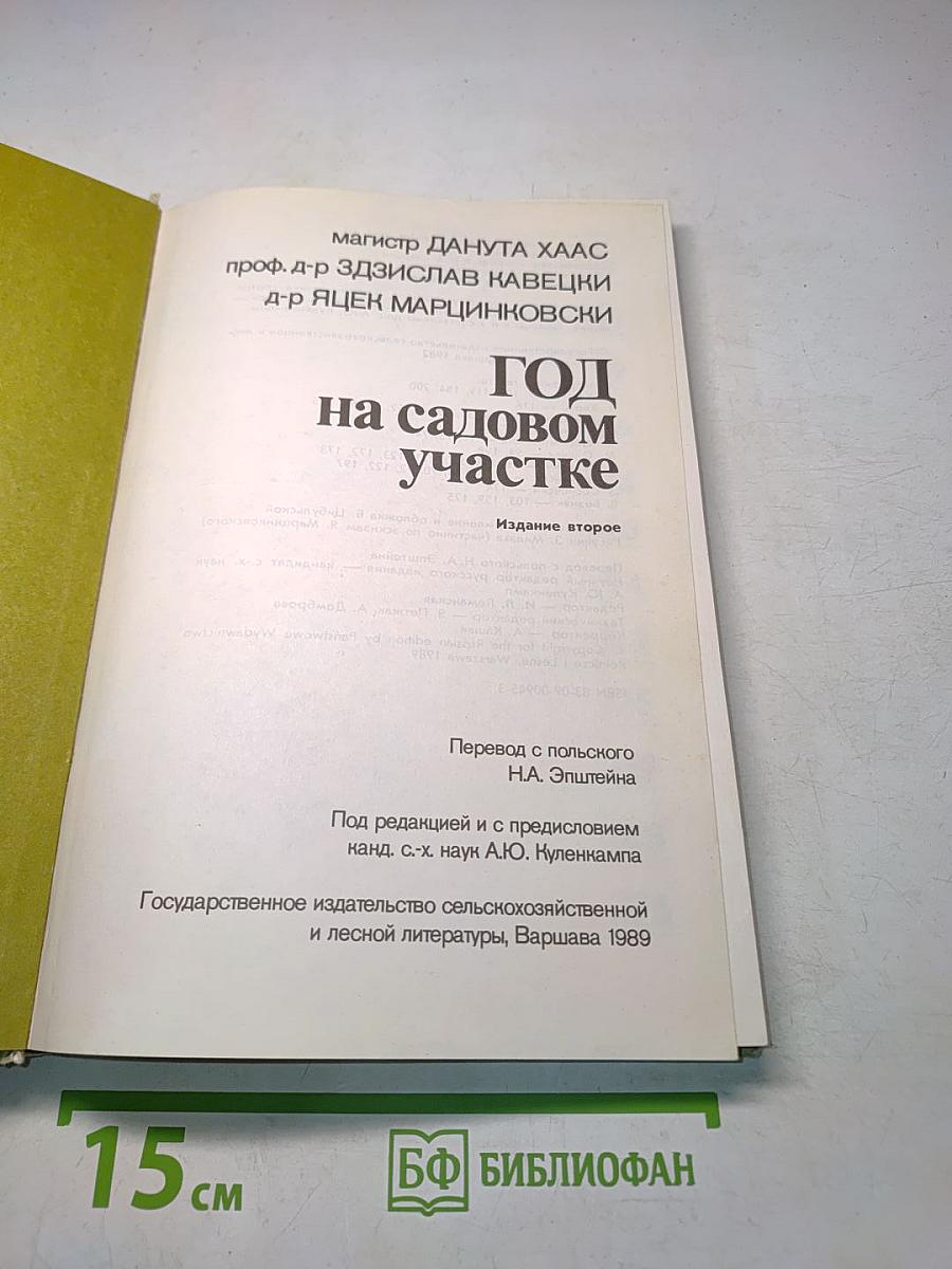 Год на садовом участке