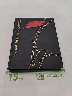 Русский Марат