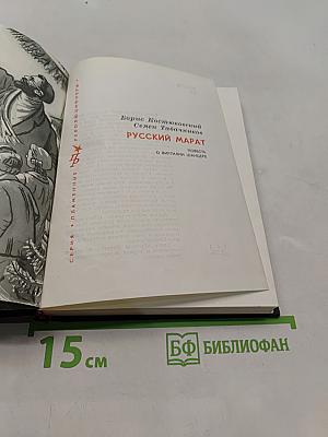 Русский Марат