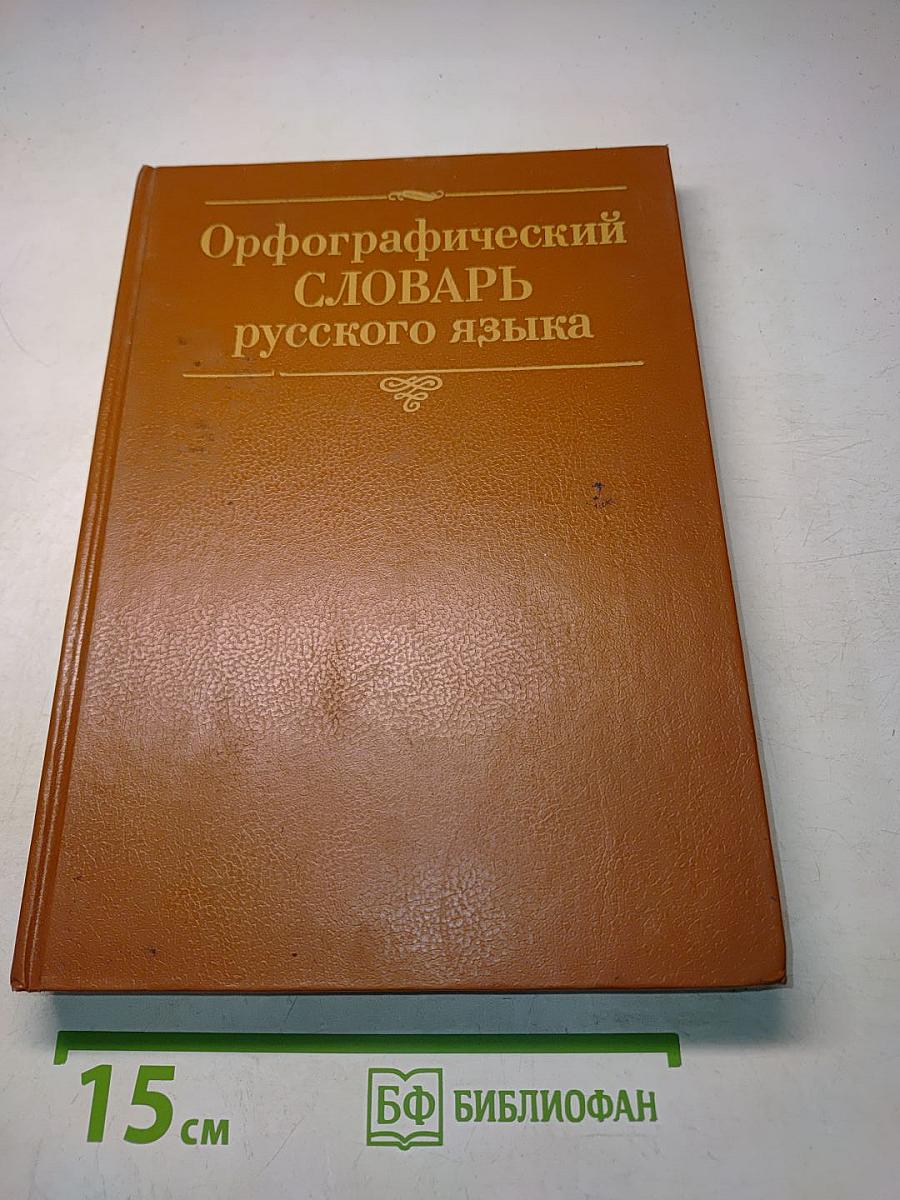 Орфографический словарь русского языка