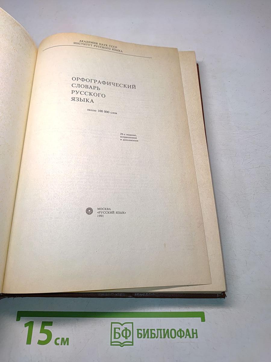 Орфографический словарь русского языка