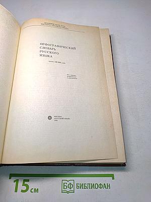 Орфографический словарь русского языка