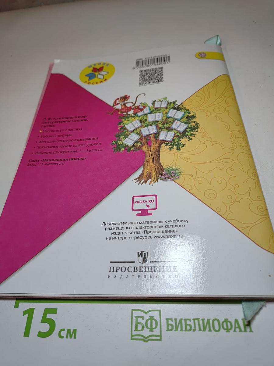 Литературное чтение. 1 класс. Часть 1