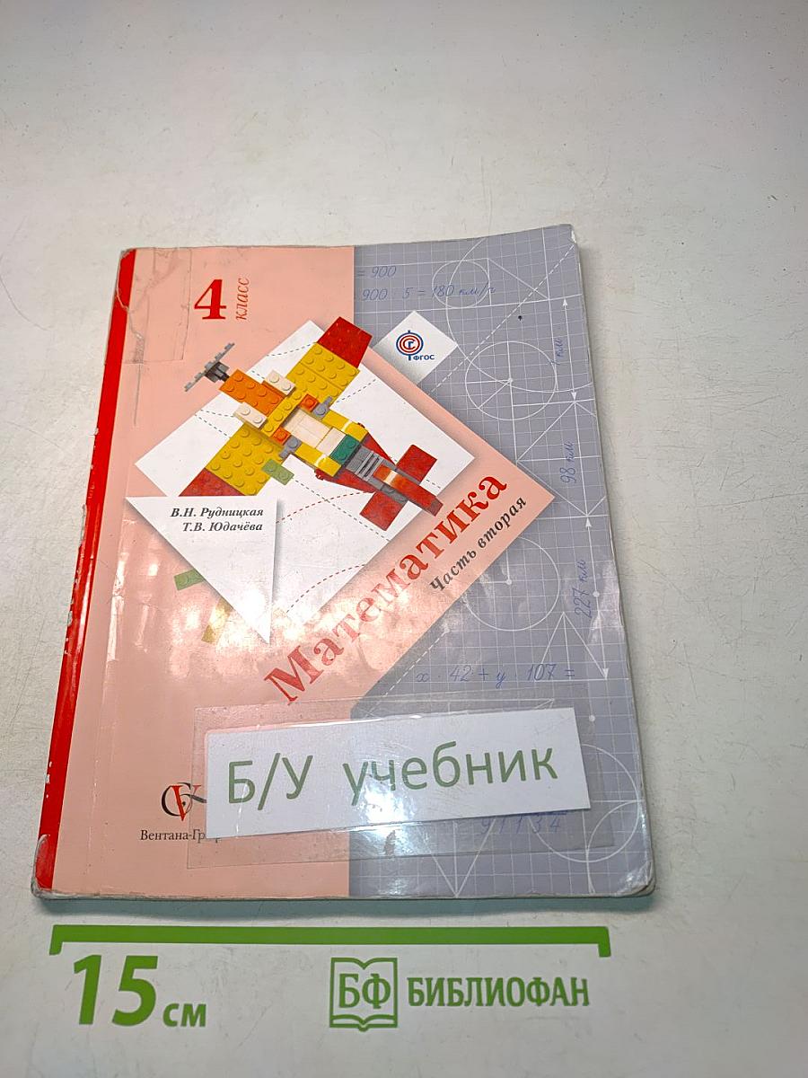 Математика. Часть вторая. Учебник для учащихся общеобразовательных учреждений. 4 класс