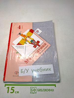 Математика. Часть вторая. Учебник для учащихся общеобразовательных учреждений. 4 класс