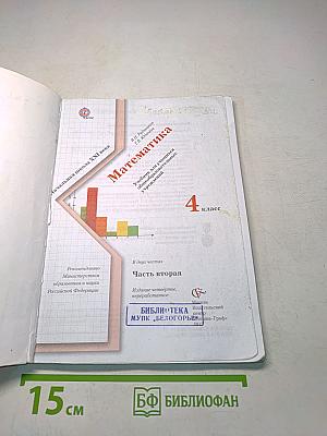 Математика. Часть вторая. Учебник для учащихся общеобразовательных учреждений. 4 класс