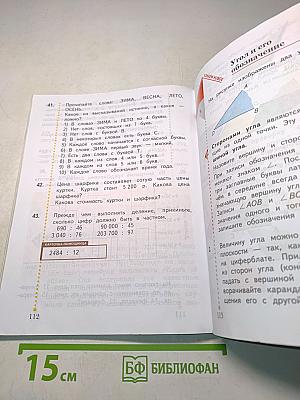 Математика. Часть вторая. Учебник для учащихся общеобразовательных учреждений. 4 класс