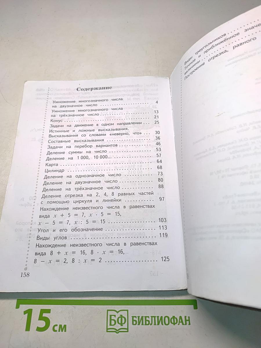 Математика. Часть вторая. Учебник для учащихся общеобразовательных учреждений. 4 класс