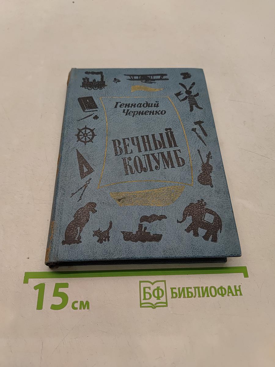 Вечный Колумб