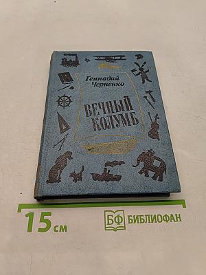 Вечный Колумб