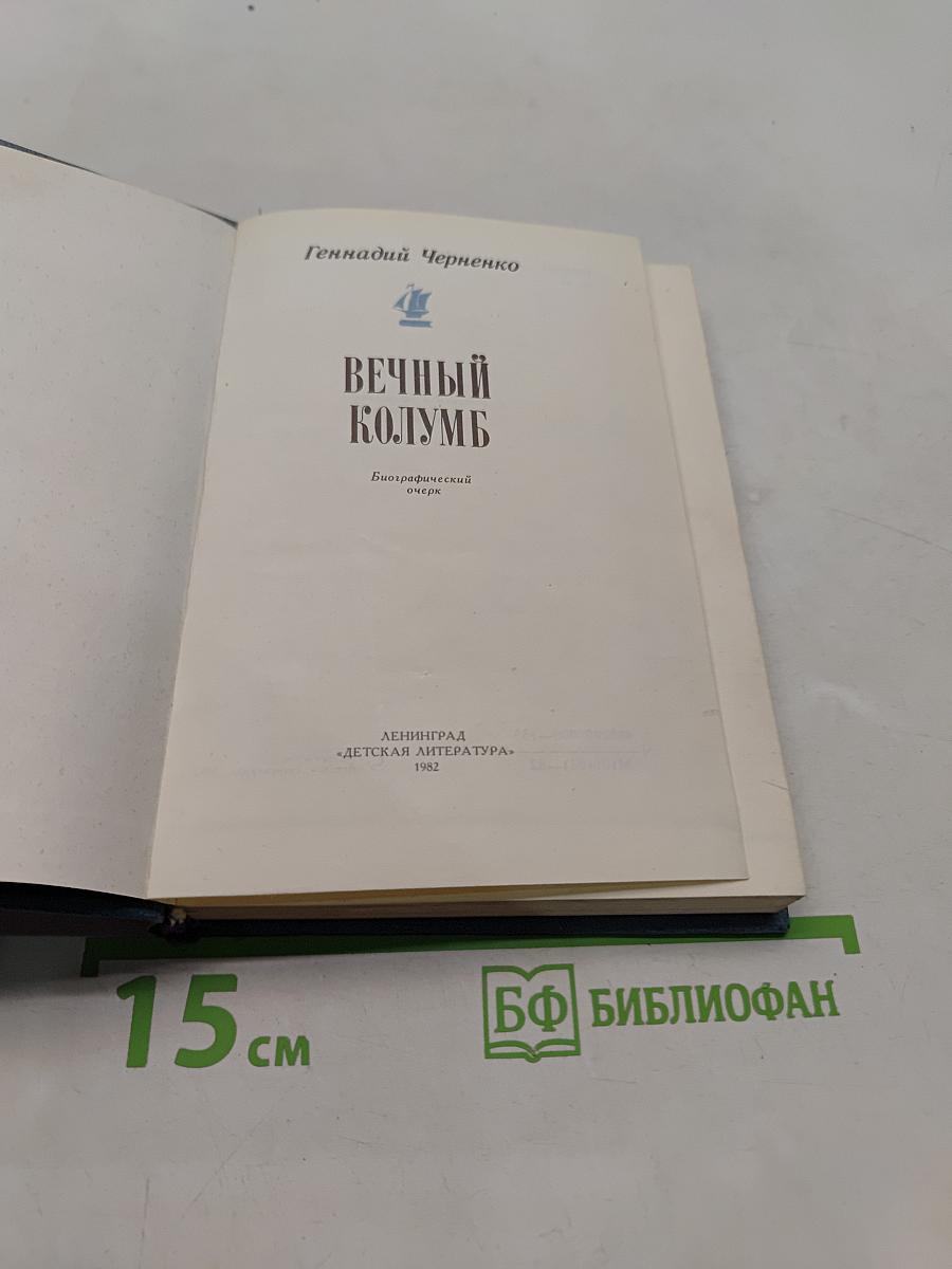 Вечный Колумб
