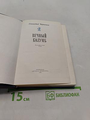 Вечный Колумб