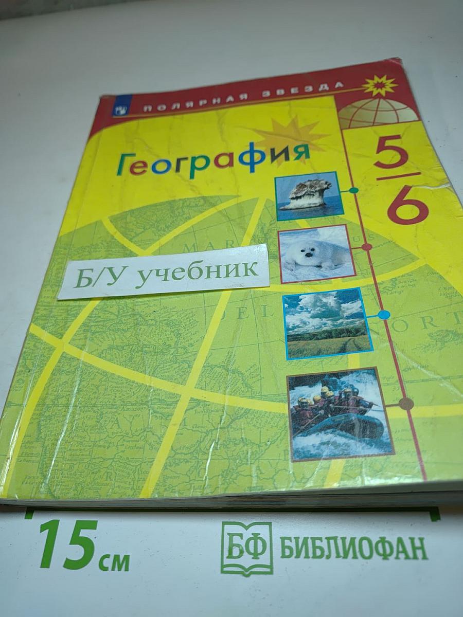 География 5-6 классы