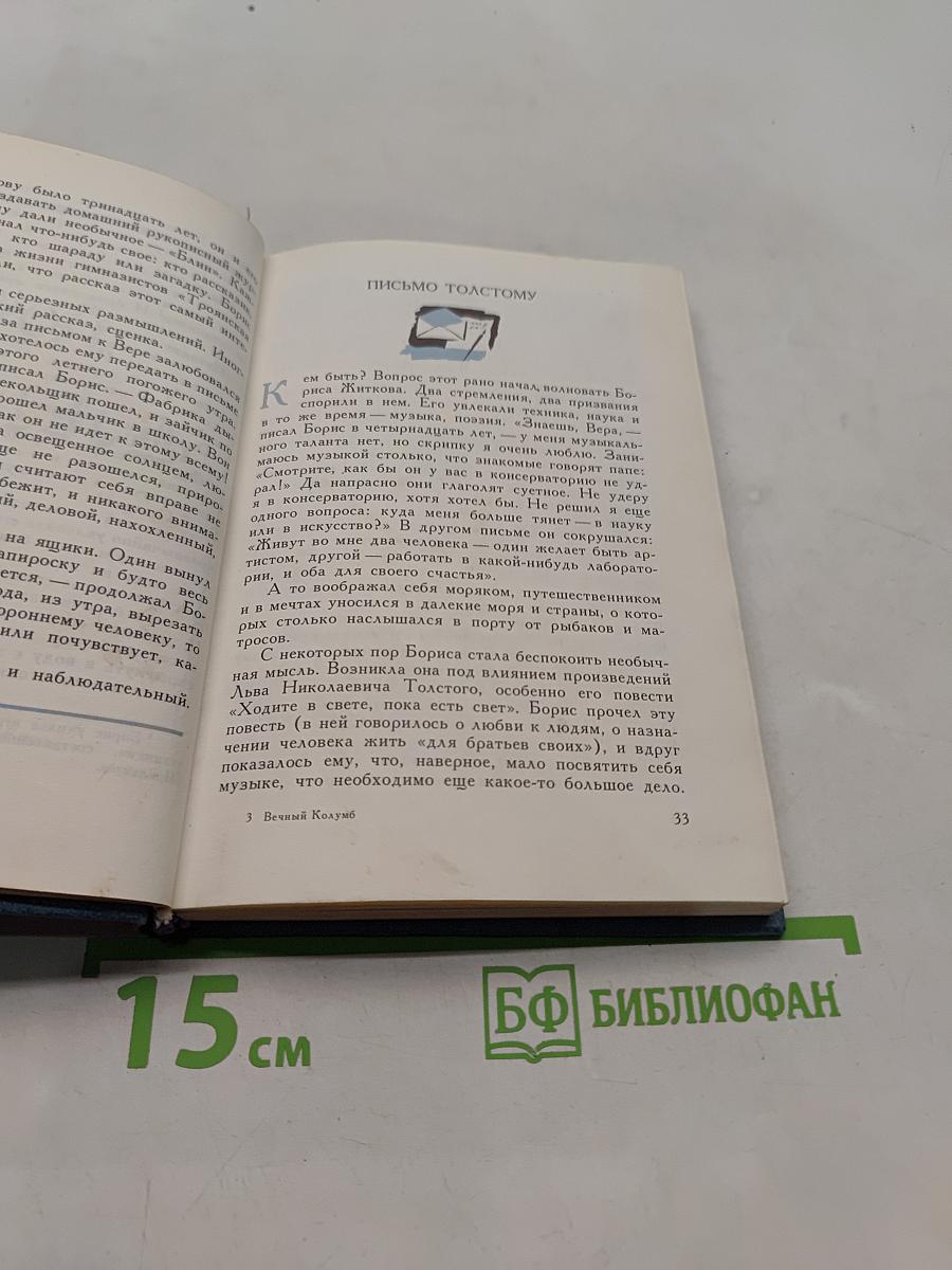 Вечный Колумб