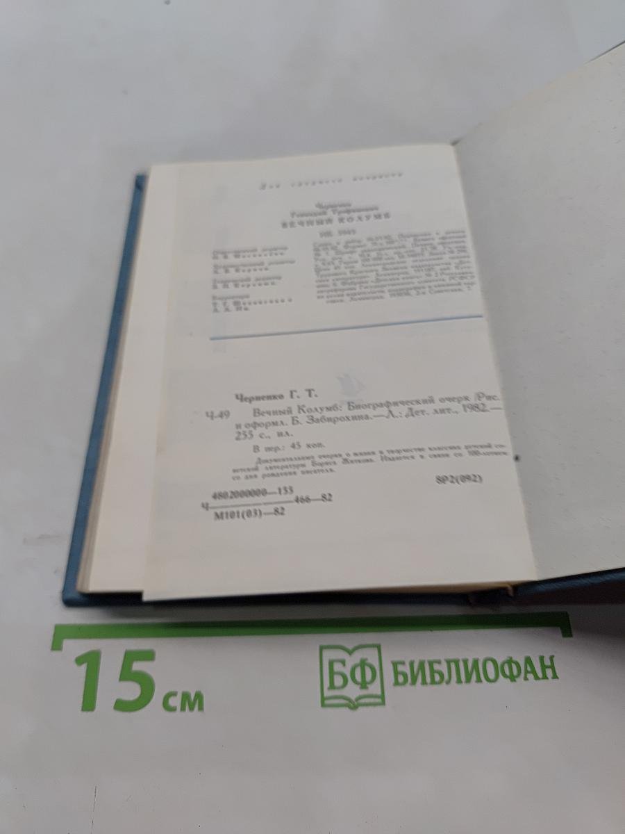Вечный Колумб