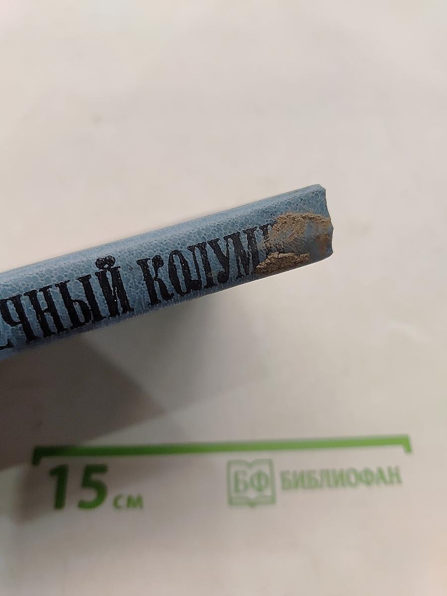 Вечный Колумб