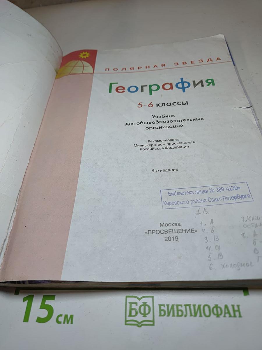 География 5-6 классы