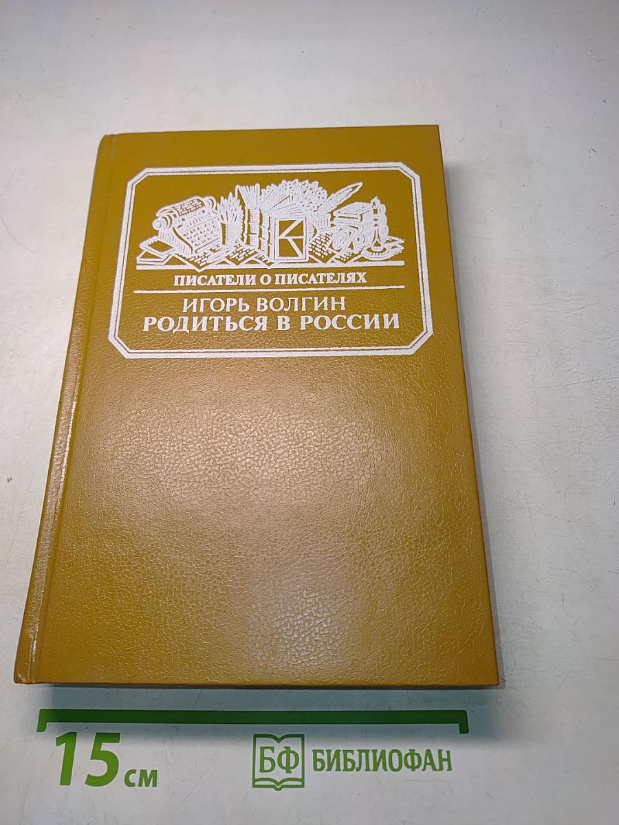 Писатели о писателях. Родиться в России. Достоевский и современники: жизнь в документах