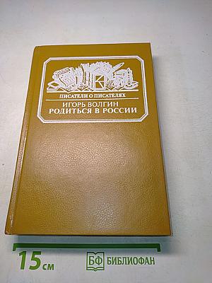 Писатели о писателях. Родиться в России. Достоевский и современники: жизнь в документах