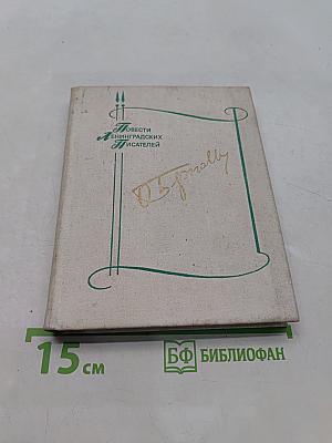 Повести ленинградских писателей