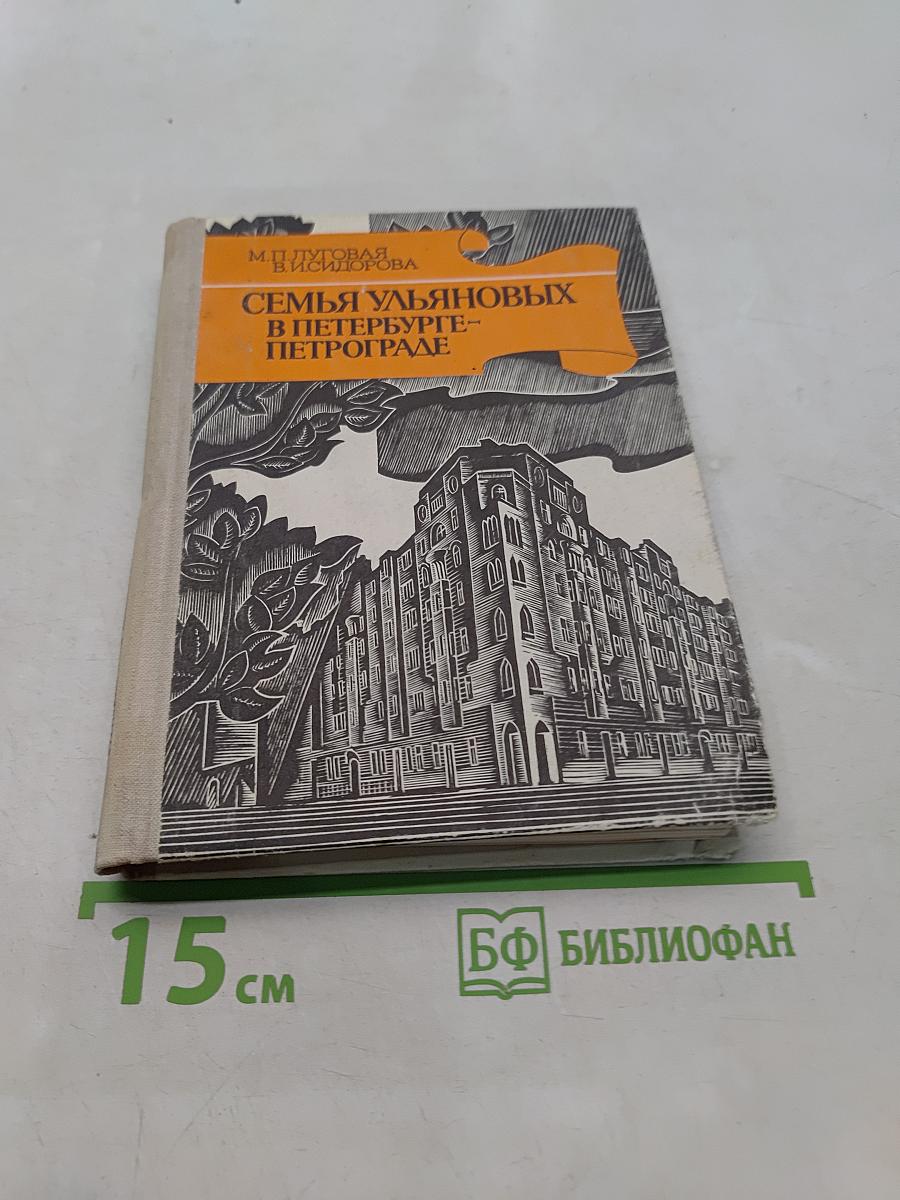 Семья Ульяновых в Петербурге-Петрограде