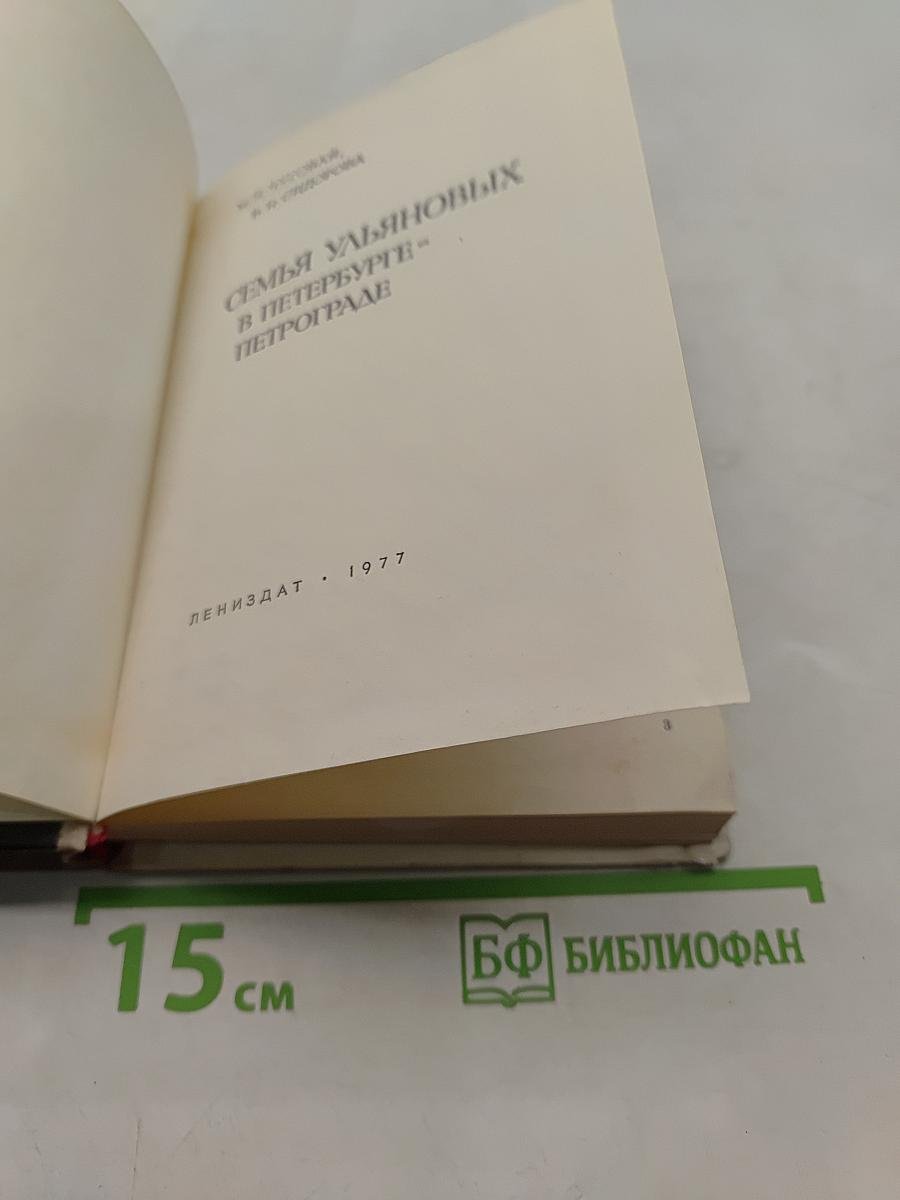 Семья Ульяновых в Петербурге-Петрограде