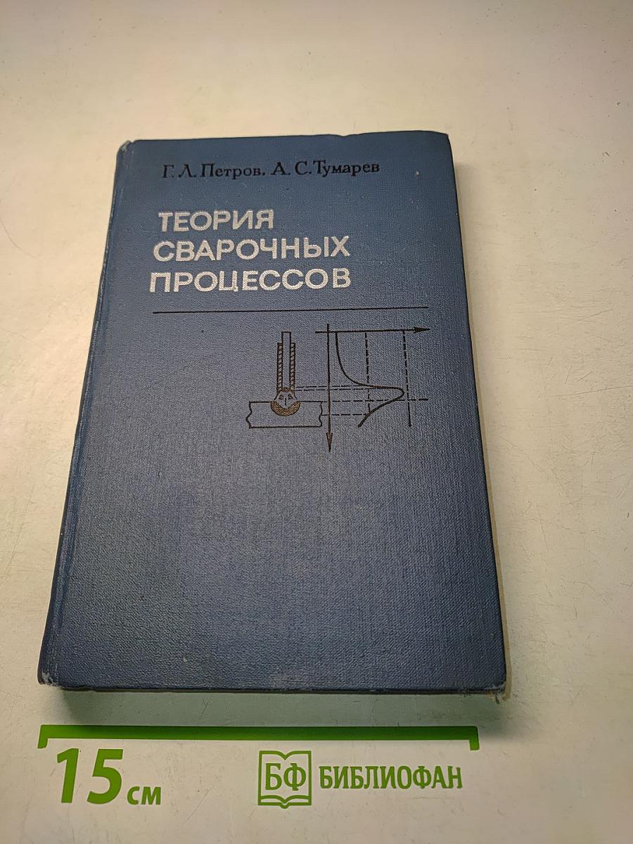 Теория сварочных процессов (с основами физической химии)